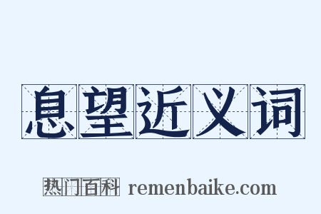 息望近义词是什么意思的图片